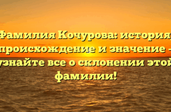 Фамилия Кочурова: история, происхождение и значение – узнайте все о склонении этой фамилии! Фамилия Кочурова: история, происхождение и значение – узнайте все о склонении этой фамилии!