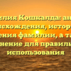 Фамилия Кошкалда: анализ происхождения, истории и значения фамилии, а также склонение для правильного использования