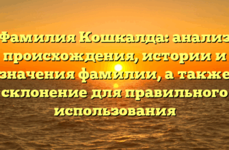 Фамилия Кошкалда: анализ происхождения, истории и значения фамилии, а также склонение для правильного использования Фамилия Кошкалда: анализ происхождения, истории и значения фамилии, а также склонение для правильного использования