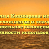 Фамилия Кошкарова: история происхождения и значения, правильное склонение и особенности использования