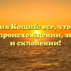 Фамилия Кощий: все, что нужно знать о происхождении, значении и склонении!