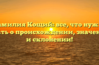 Фамилия Кощий: все, что нужно знать о происхождении, значении и склонении! Фамилия Кощий: все, что нужно знать о происхождении, значении и склонении!