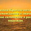 Фамилия Крагин: история, происхождение и значение, полное склонение в разных падежах