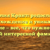 Фамилия Крант: родословная, происхождение и уникальное значение — все, что нужно знать о самой интересной фамилии!