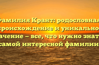 Фамилия Крант: родословная, происхождение и уникальное значение — все, что нужно знать о самой интересной фамилии! Фамилия Крант: родословная, происхождение и уникальное значение — все, что нужно знать о самой интересной фамилии!