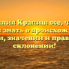 Фамилия Крапин: все, что вы хотели знать о происхождении, истории, значении и правильном склонении!