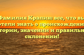 Фамилия Крапин: все, что вы хотели знать о происхождении, истории, значении и правильном склонении! Фамилия Крапин: все, что вы хотели знать о происхождении, истории, значении и правильном склонении!