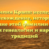 Фамилия Крапп: исследуем происхождение, историю и склонение этой фамилии с точки зрения генеалогии и народных традиций