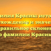 Фамилия Красик: история, происхождение и значение, а также правильное склонение — все о фамилии Красик