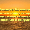 Фамилия Краснова: происхождение, история и значение, полное склонение для родословных и документов