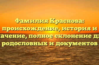 Фамилия Краснова: происхождение, история и значение, полное склонение для родословных и документов Фамилия Краснова: происхождение, история и значение, полное склонение для родословных и документов