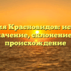Фамилия Красновидов: история и значение, склонение и происхождение