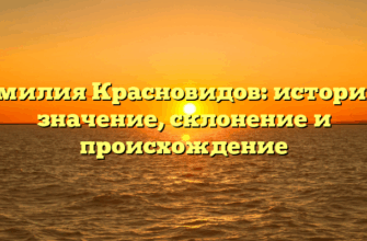 Фамилия Красновидов: история и значение, склонение и происхождение