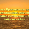 Фамилия Красовских: история происхождения, значения и правильное склонение — полный гайд на сайте