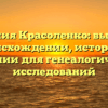 Фамилия Красоленко: выводы о происхождении, истории и значении для генеалогических исследований