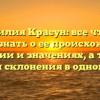 Фамилия Красун: все что вы хотели знать о ее происхождении, истории и значениях, а также секреты склонения в одной статье