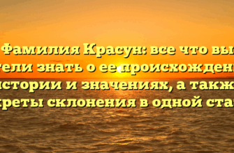 Фамилия Красун: все что вы хотели знать о ее происхождении, истории и значениях, а также секреты склонения в одной статье Фамилия Красун: все что вы хотели знать о ее происхождении, истории и значениях, а также секреты склонения в одной статье