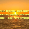 Фамилия Крель: историческое происхождение, значение и склонение — всё, что нужно знать!