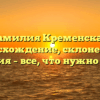 Фамилия Кременская: происхождение, склонение и история – все, что нужно знать!