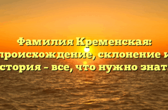 Фамилия Кременская: происхождение, склонение и история – все, что нужно знать! Фамилия Кременская: происхождение, склонение и история – все, что нужно знать!