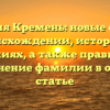 Фамилия Кремень: новые факты о происхождении, истории и значениях, а также правильное склонение фамилии в одной статье