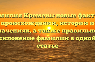 Фамилия Кремень: новые факты о происхождении, истории и значениях, а также правильное склонение фамилии в одной статье Фамилия Кремень: новые факты о происхождении, истории и значениях, а также правильное склонение фамилии в одной статье