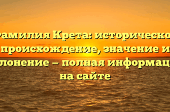 Фамилия Крета: историческое происхождение, значение и склонение — полная информация на сайте Фамилия Крета: историческое происхождение, значение и склонение — полная информация на сайте
