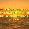 Фамилия Кривилев: история происхождения, значение и правильное склонение в одной статье