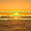 Фамилия Кривохижа: узнаем историю, происхождение и секреты склонения