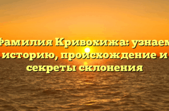 Фамилия Кривохижа: узнаем историю, происхождение и секреты склонения