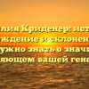 Фамилия Криденер: история, происхождение и склонение — все, что нужно знать о значимом составляющем вашей генеалогии