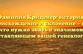 Фамилия Криденер: история, происхождение и склонение — все, что нужно знать о значимом составляющем вашей генеалогии Фамилия Криденер: история, происхождение и склонение — все, что нужно знать о значимом составляющем вашей генеалогии