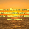 Фамилия Кринт: история происхождения, значения и правильное склонение для вашего наследия