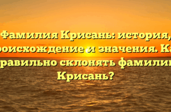 Фамилия Крисань: история, происхождение и значения. Как правильно склонять фамилию Крисань? Фамилия Крисань: история, происхождение и значения. Как правильно склонять фамилию Крисань?