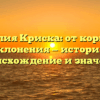 Фамилия Криска: от корней до склонения — история, происхождение и значение