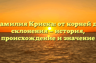 Фамилия Криска: от корней до склонения — история, происхождение и значение Фамилия Криска: от корней до склонения — история, происхождение и значение