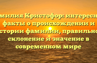 Фамилия Кристофор: интересные факты о происхождении и истории фамилии, правильное склонение и значение в современном мире Фамилия Кристофор: интересные факты о происхождении и истории фамилии, правильное склонение и значение в современном мире