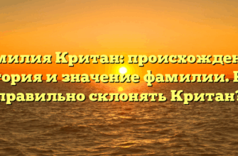 Фамилия Критан: происхождение, история и значение фамилии. Как правильно склонять Критан? Фамилия Критан: происхождение, история и значение фамилии. Как правильно склонять Критан?