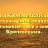 Фамилия Кролевецкий: история происхождения, значение и склонение — все о семье Кролевецких.