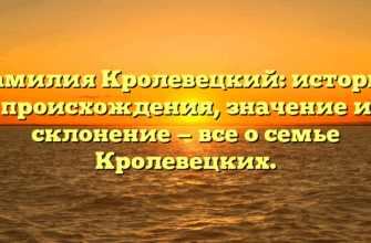 Фамилия Кролевецкий: история происхождения, значение и склонение — все о семье Кролевецких. Фамилия Кролевецкий: история происхождения, значение и склонение — все о семье Кролевецких.
