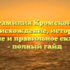 Фамилия Кромской: происхождение, история, значение и правильное склонение – полный гайд