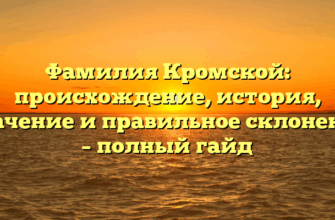 Фамилия Кромской: происхождение, история, значение и правильное склонение – полный гайд Фамилия Кромской: происхождение, история, значение и правильное склонение – полный гайд