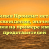 Фамилия Кронинг: история происхождения, значения и склонения на примере именитых представителей