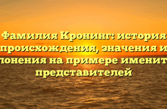 Фамилия Кронинг: история происхождения, значения и склонения на примере именитых представителей Фамилия Кронинг: история происхождения, значения и склонения на примере именитых представителей
