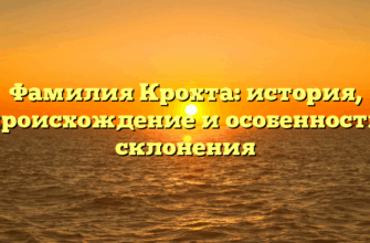 Фамилия Крохта: история, происхождение и особенности склонения Фамилия Крохта: история, происхождение и особенности склонения
