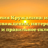 Фамилия Кружалина: истоки происхождения, интересные факты и правильное склонение