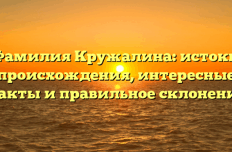 Фамилия Кружалина: истоки происхождения, интересные факты и правильное склонение Фамилия Кружалина: истоки происхождения, интересные факты и правильное склонение