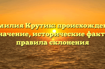 Фамилия Крутик: происхождение и значение, исторические факты и правила склонения Фамилия Крутик: происхождение и значение, исторические факты и правила склонения