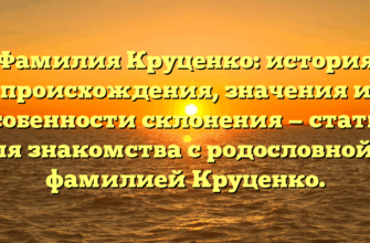 Фамилия Круценко: история происхождения, значения и особенности склонения — статья для знакомства с родословной и фамилией Круценко. Фамилия Круценко: история происхождения, значения и особенности склонения — статья для знакомства с родословной и фамилией Круценко.