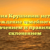 Фамилия Крушинин: история и происхождение семейного имени со значением и правильным склонением